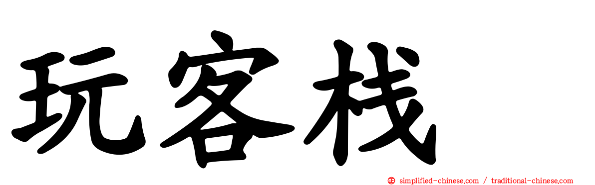 玩客栈　